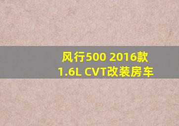 风行500 2016款 1.6L CVT改装房车